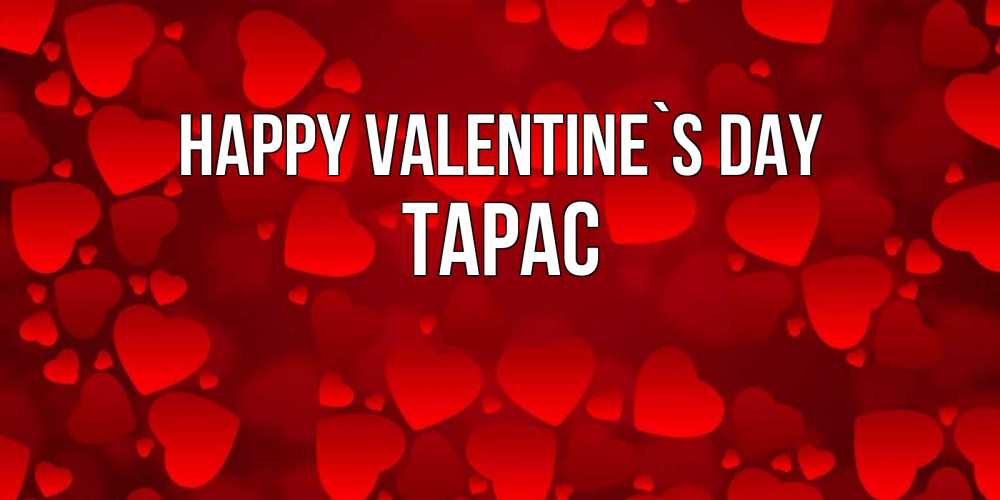 Greetings card с именем, Тарас Happy Valentine`s Day новые бесплатные открытки на 14 февраля, день всех влюбленных Greetings with text for free download 